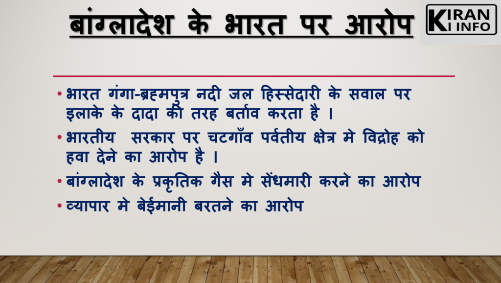 दक्षिण एशिया मे बांग्लादेश के भारत पर आरोप