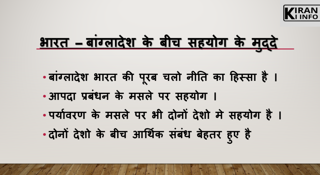 भारत-बांग्लादेश सहयोग के मुद्दे