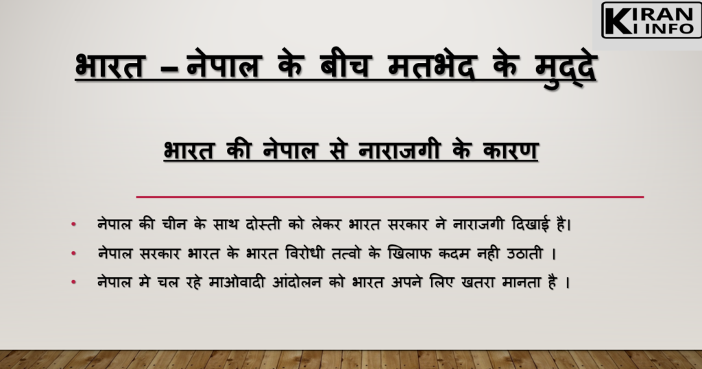 भारत-नेपाल मुद्दे 