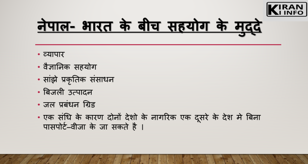  भारत नेपाल सहयोग के मुद्दे 