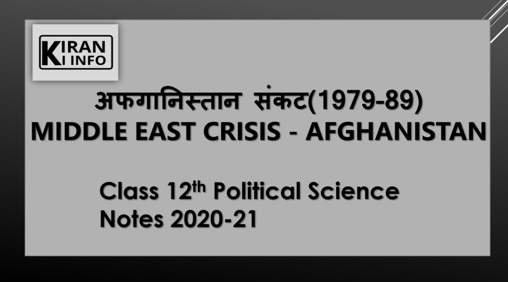 अफगानिस्तान संकट 
