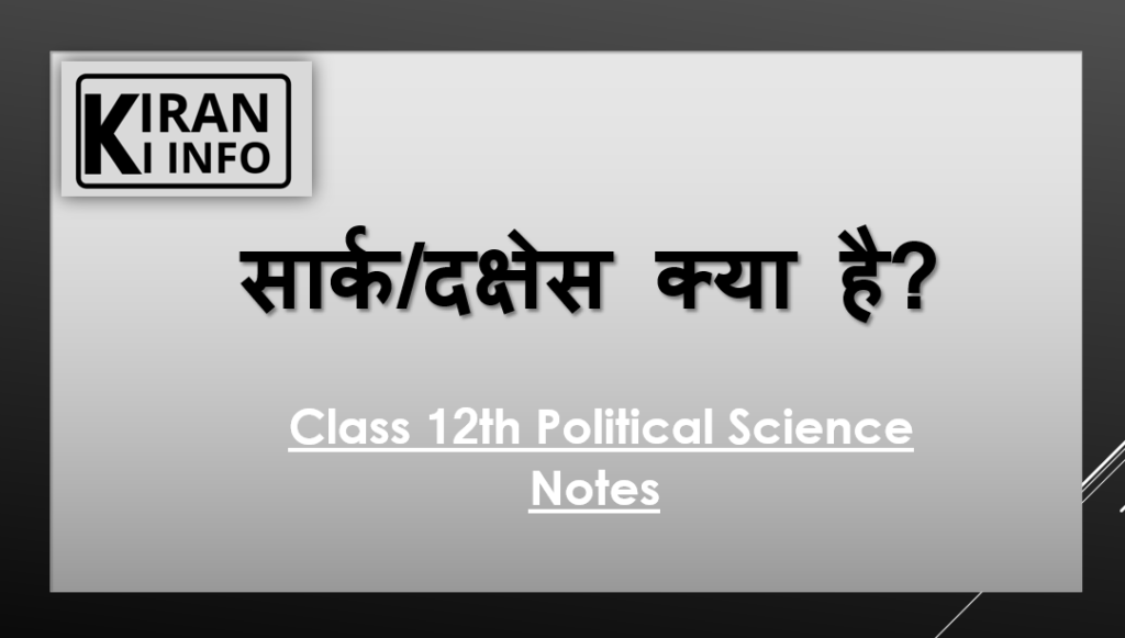 सार्क/दक्षेस