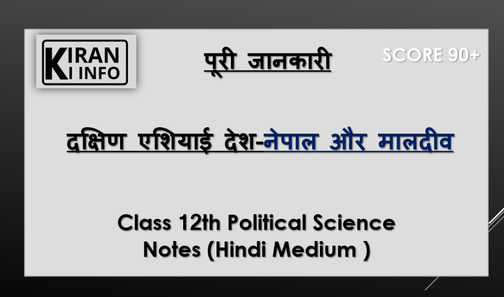 नेपाल -मालदीव 