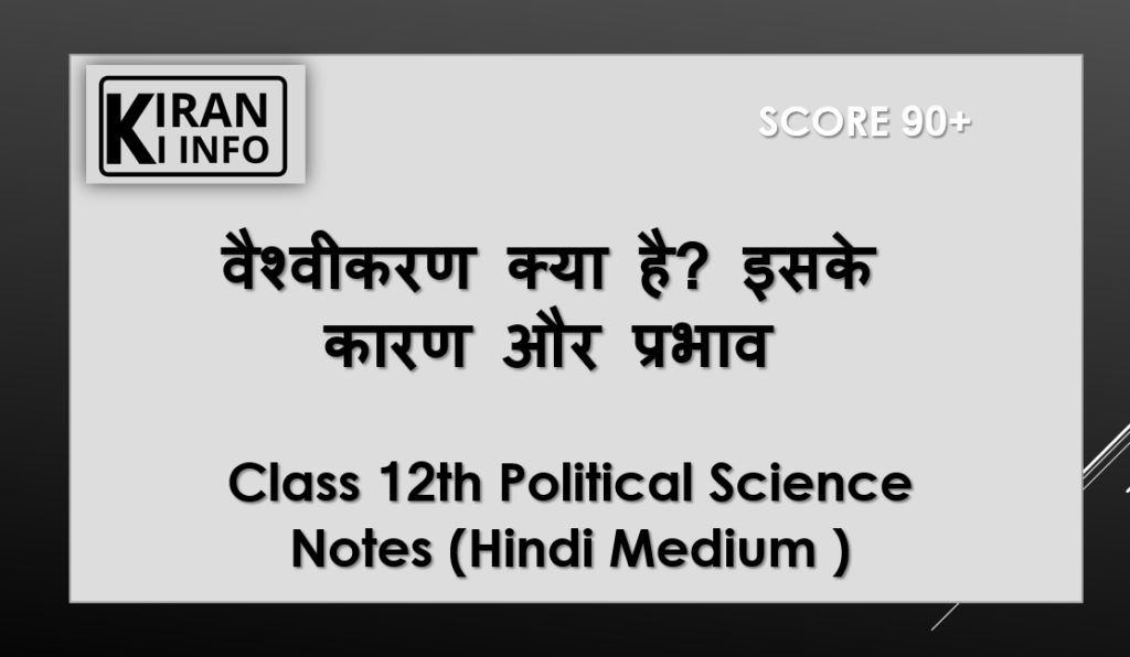 वैश्वीकरण क्या है 