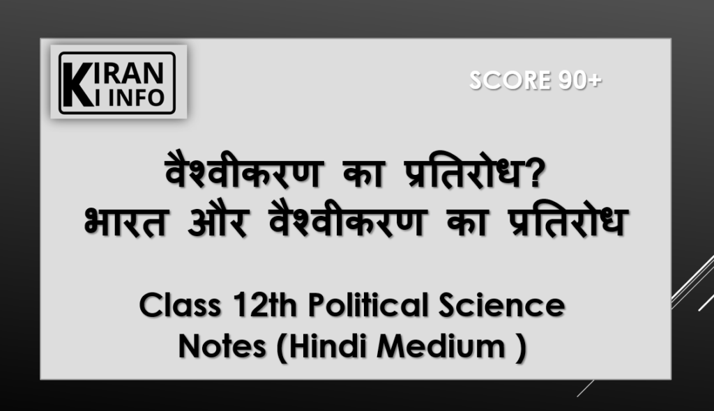 वैश्वीकरण का प्रतिरोध 