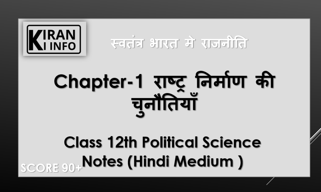 राष्ट्र निर्माण की चुनौतियाँ 