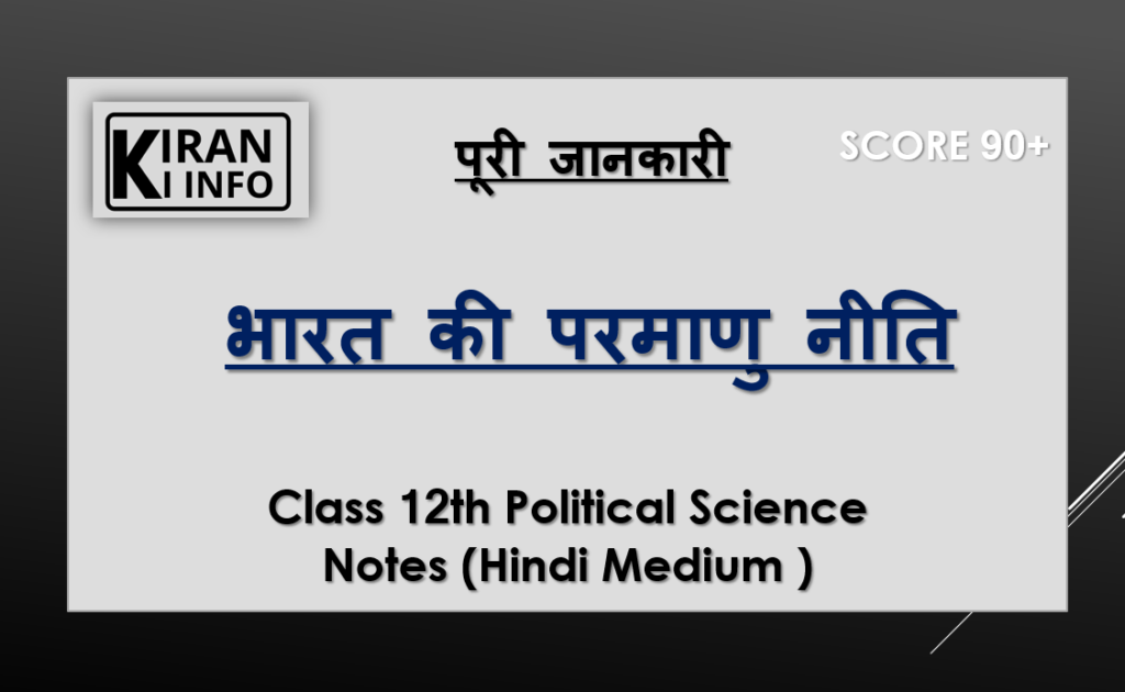 भारत की परमाणु नीति 