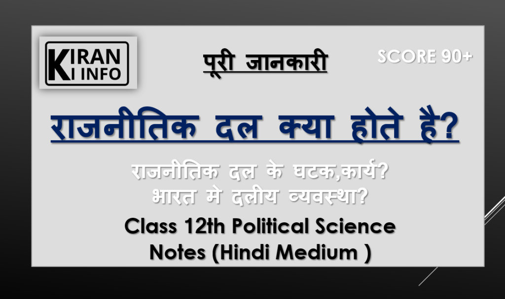 राजनीतिक दल 