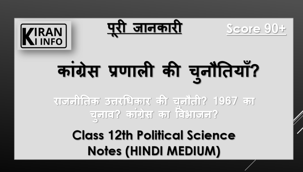 कांग्रेस प्रणाली की चुनौतियाँ 