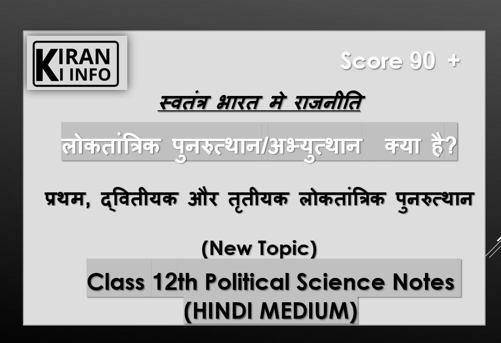 लोकतांत्रिक पुनरुत्थान 