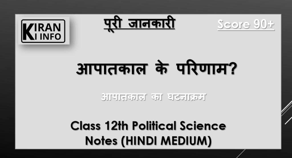 आपातकाल के परिणाम 