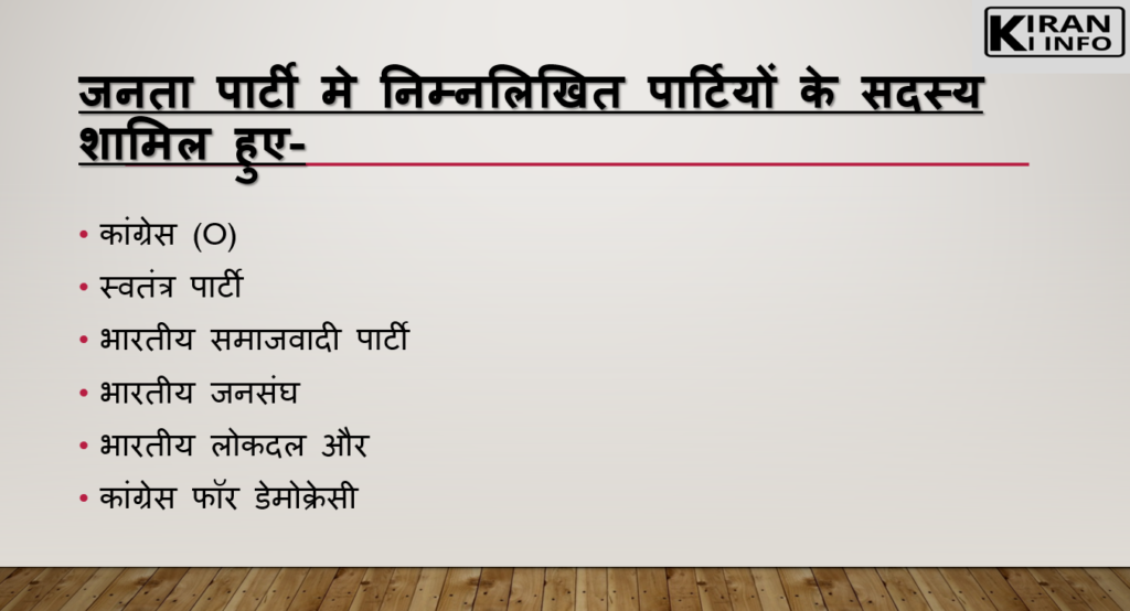 आपातकाल के बाद चुनाव -जनता सरकार 