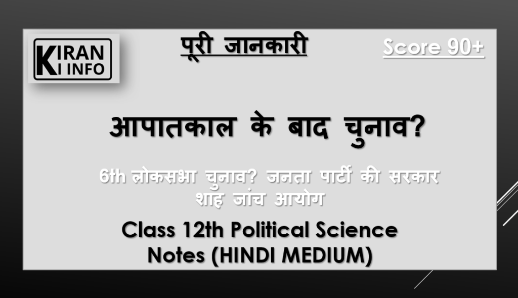 आपातकाल के बाद चुनाव 