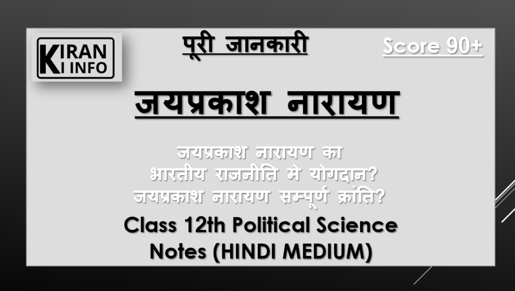 जयप्रकाश नारायण- जेपी 