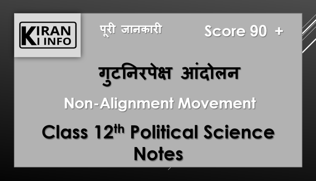 गुटनिरपेक्ष आंदोलन 